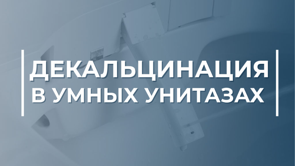 Декальцинация в умных унитазах