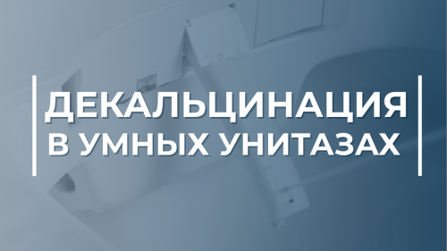 Декальцинация в умных унитазах