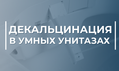 Декальцинация в умных унитазах